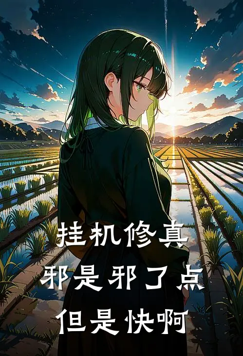 挂机修真，邪是邪了点，但是快啊杨肃李虎全文在线阅读_挂机修真，邪是邪了点，但是快啊全集免费阅读